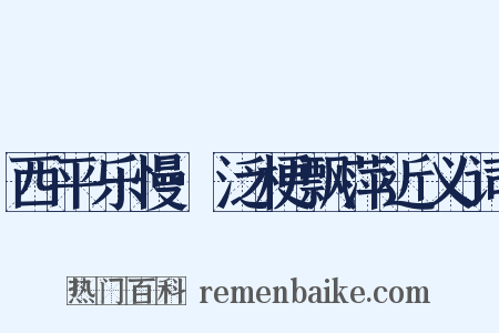 西平乐慢·泛梗飘萍近义词是什么意思的图片